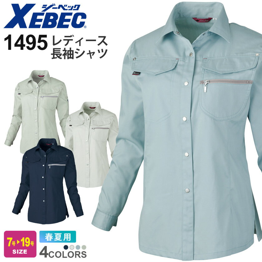 【P5倍】 XEBEC レディース長袖シャツ 1495 ジーベック 作業着 【春夏】 帯電防止 動きやすい 作業服 ワークウェア 上着 アウター ワークシャツ ユニフォーム イベント 仕事服 仕事着 レディス 女性 1480シリーズ