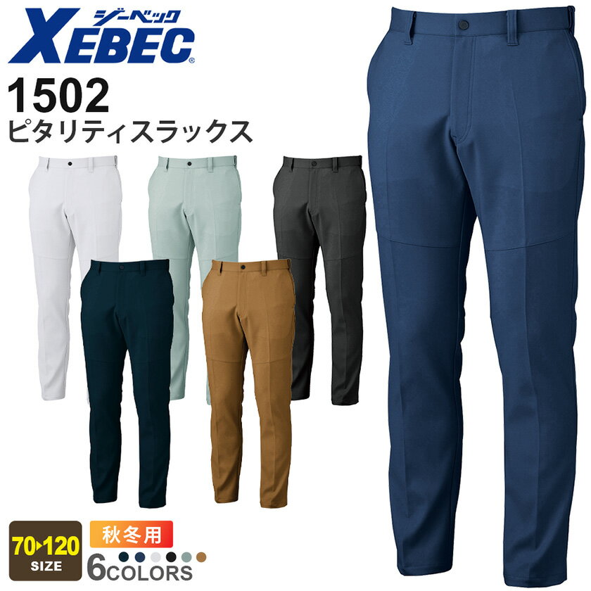 【P5倍】 XEBEC ピタリティスラックス 1502 ジーベック 作業着 【JIS T 8118適合商品】 【秋冬】 作業服 ワークウェア ズボン ボトムス 長ズボン ストレッチ 帯電防止 ムレにくい パンツ ワークパンツ 1500シリーズ スソ直しOK