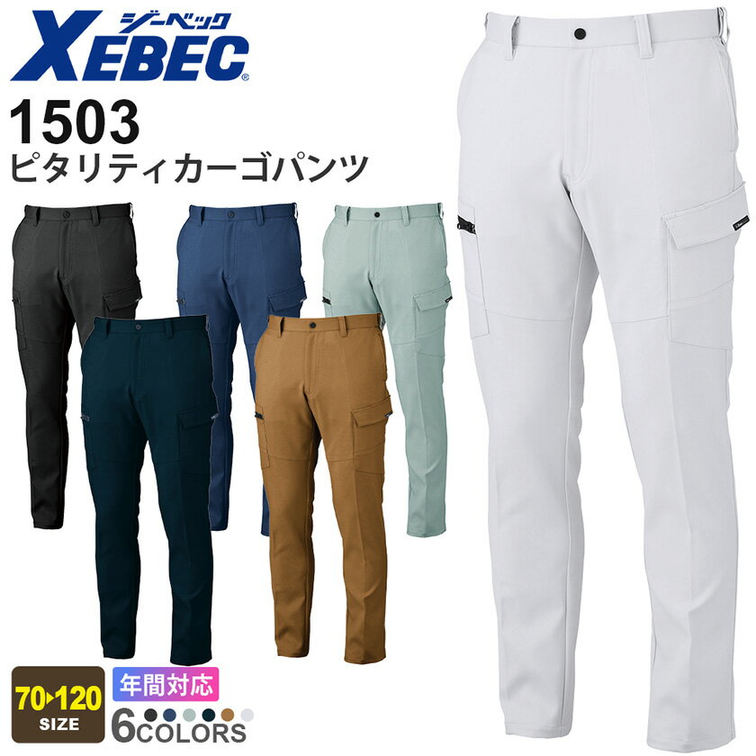 【P10倍】 XEBEC ピタリティラットズボン 1503 ジーベック 作業着 【JIS T 8118適合商品】 【秋冬】 作業服 ワークウェア ズボン ボトムス 長ズボン ストレッチ 帯電防止 ムレにくい 伸縮 ワークパンツ 1500シリーズ スソ直しOK