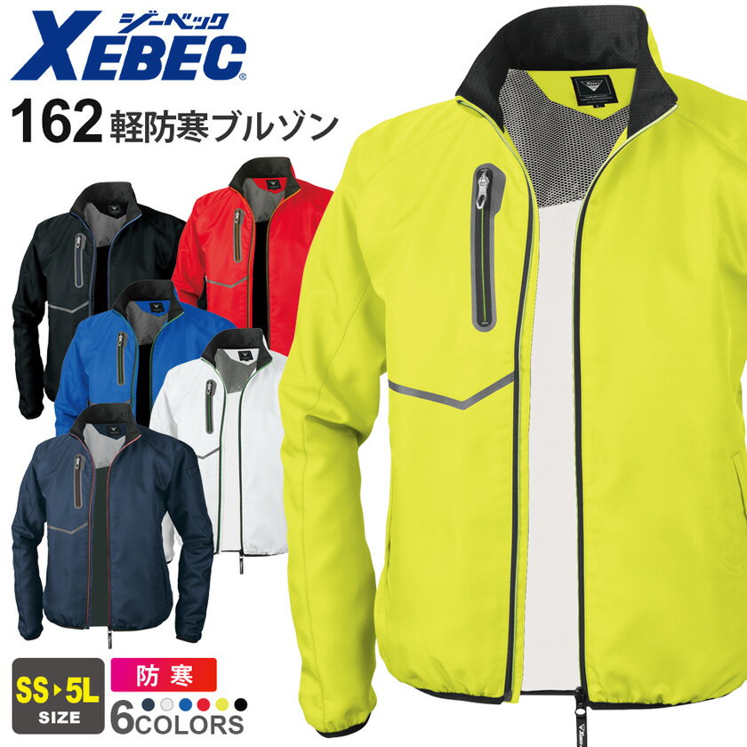 XEBEC 軽防寒ブルゾン 162 ジーベック 作業着 防寒着 防寒服 【秋冬】 蓄熱 保温性 作業服 アウター 上着 仕事服 ワークウェア 長袖 反射 ユニセックス レディス ユニフォーム イベント ワークジャケット
