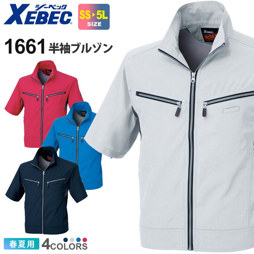 【P5倍】 XEBEC 半袖ブルゾン 1661 在庫限り 【春夏】 ジーベック ワークウェア アウター 上着 ストレッチウェア 作業服 仕事着 ユニフォーム 作業着 半袖ウェア 夏服 胸ポケット付き カジュアル 帯電防止 現場服 1664シリーズ