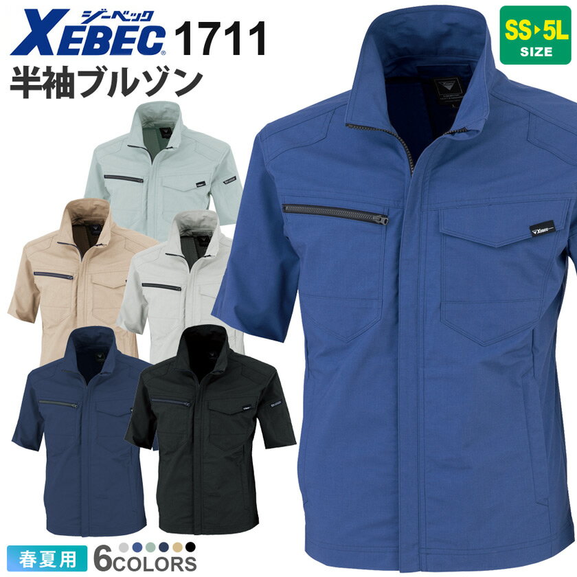 【P5倍】 XEBEC 半袖ブルゾン 1711 作業服 ジーベック【春夏】 【JIS T 8118 帯電防止】 ストレッチ 作業着 ジャケット ワークウエア 上着 レギュラーフィット シンプル ユニフォーム 男女兼用 1734シリーズ