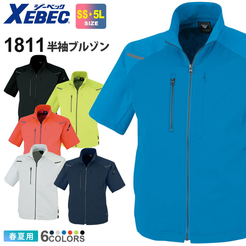 【P10倍】 XEBEC 半袖ブルゾン 1811 【春夏】 ジーベック ワークウェア アウター 上着 ストレッチウェア 作業服 仕事着 ユニフォーム 作業着 半袖ウェア 夏服 胸ポケット付き カジュアル 帯電防止 現場服 レディース メンズ 男女兼用 1814シリーズ