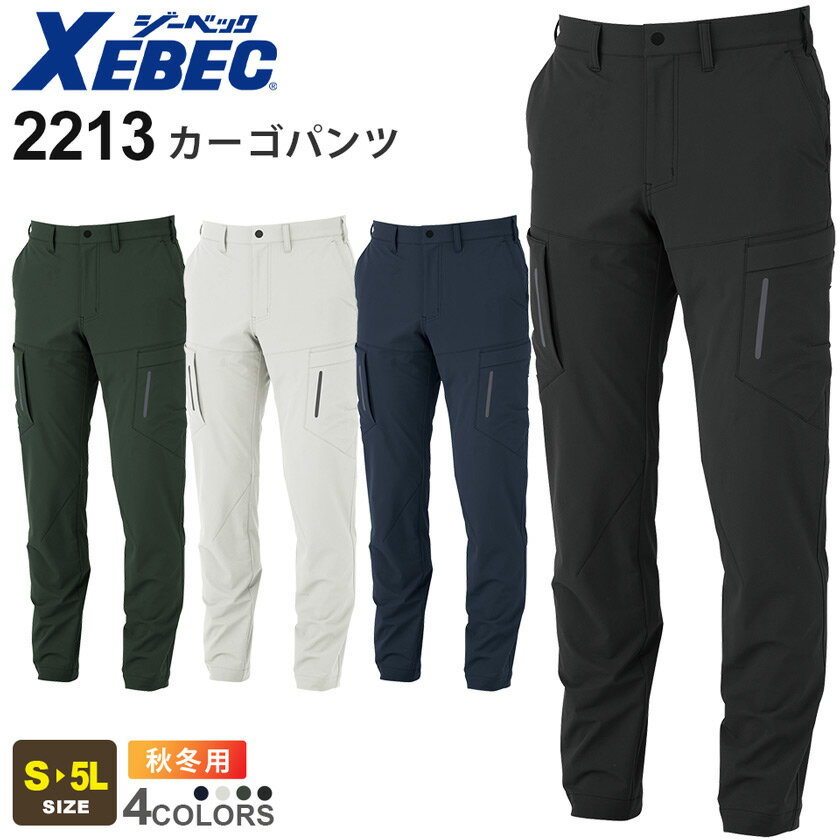 XEBEC カーゴパンツ 2213 ジーベック 作業着 【秋冬】 作業服 ワークウェア ズボン ボトムス 長ズボン 反射プリント 撥水 水をはじく 汚れつきにくい アウトドア 伸縮 ワークパンツ ユニフォーム 2211シリーズ スソ直しOK