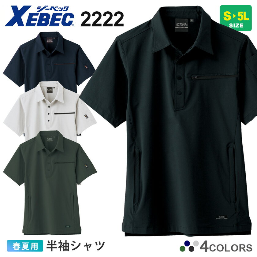 半袖シャツ 2222 XEBEC 【春夏】 ジーベック 接触冷感 半袖 ポロシャツ コーデュラ ナイロン ストレッチ 涼しい 2229シリーズ C.ZONE