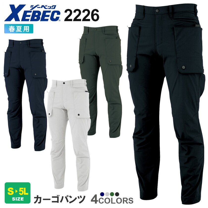 作業ズボン カーゴパンツ 2226 XEBEC 【春夏】 ジーベック 接触冷感 コーデュラ ナイロン ストレッチ パンツ 2229シリーズ スソ直しOK C.ZONE 父の日