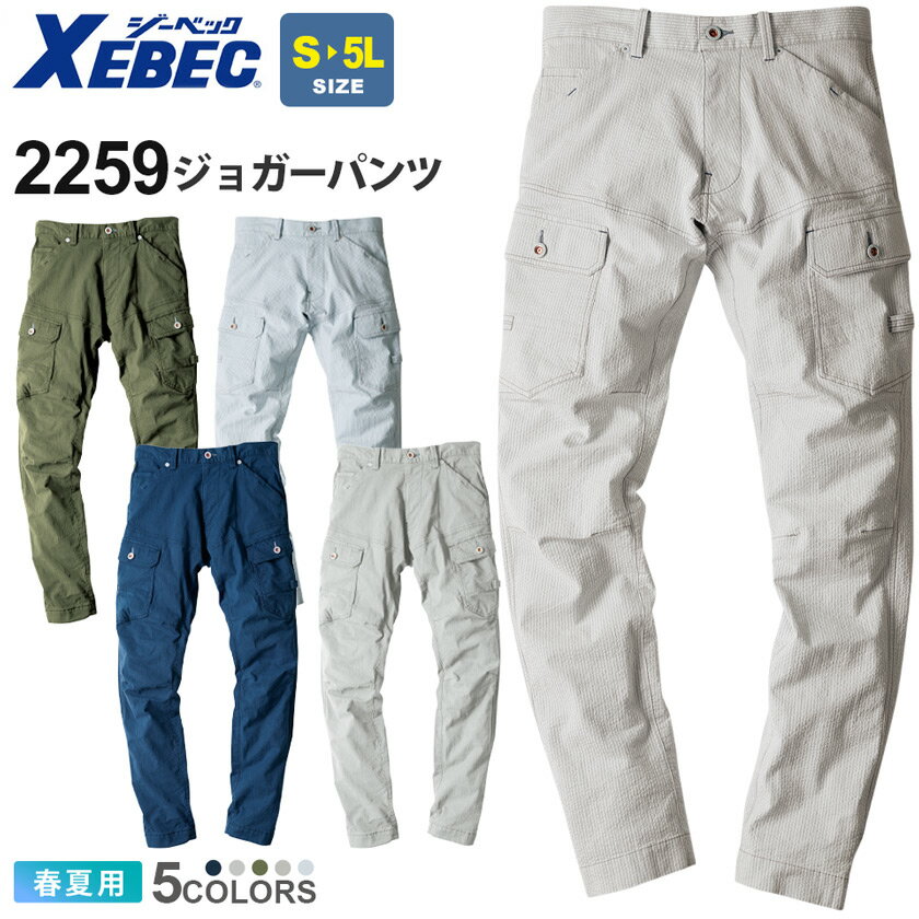 【P5倍】 XEBEC ジョガーパンツ 2259 現場服 【春夏】 ジーベック ワークウェア ボトムス ズボン ワークパンツ ストレッチウェア 作業服 仕事着 ユニフォーム イベント 作業着 作業ズボン 夏服 長ズボン カジュアル 2254シリーズ