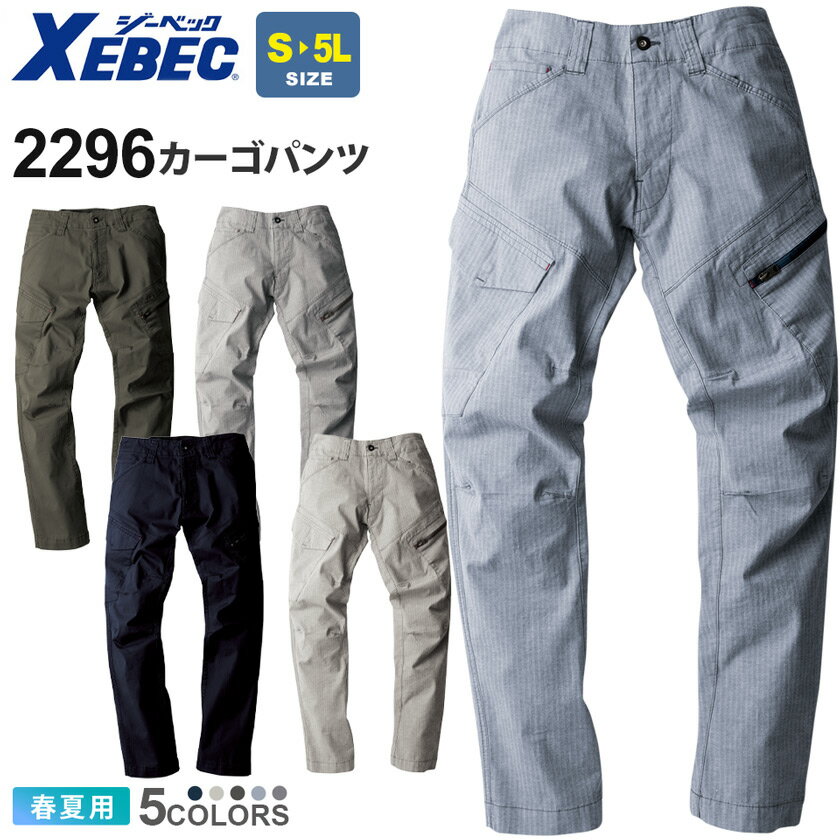 【P5倍】 XEBEC カーゴパンツ 2296 現場服 【春夏】 ジーベック ワークウェア ボトムス ズボン ストレッチウェア 作業服 仕事着 ユニフォーム 作業着 長ズボン 夏服 ワークパンツ カジュアル 2294シリーズ スソ直しOK