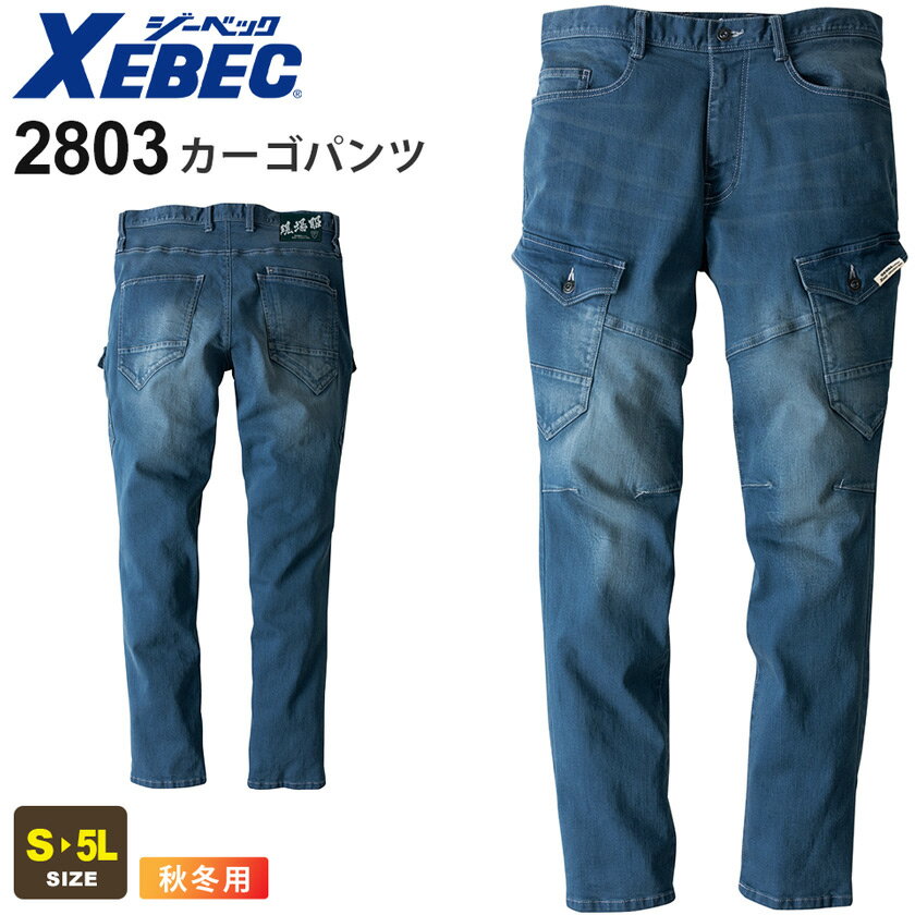 XEBEC カーゴパンツ 2803 ジーベック 作業服 【秋冬】 現場服 ズボン ボトムス 下衣 長ズボン Gパン デニム ジーンズ ストレッチ ワークパンツ ワークウェア ユニフォーム 作業着 超のびのび素材 2800シリーズ スソ直しOK 父の日