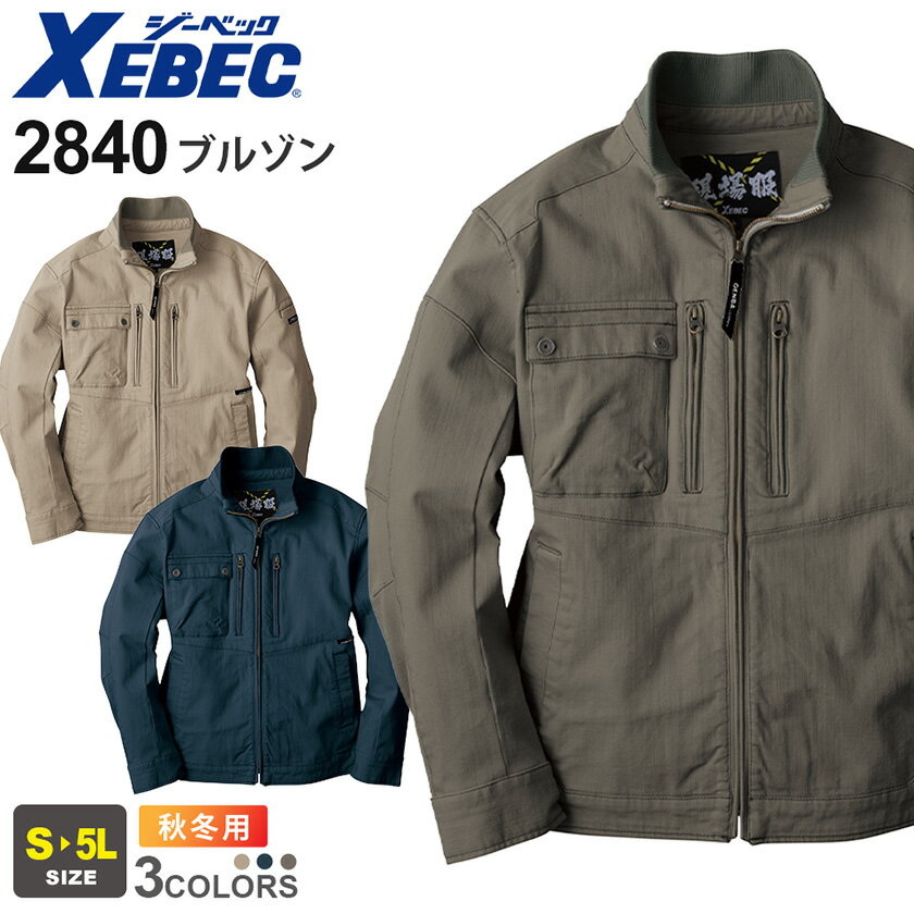 【P10倍】 XEBEC ブルゾン 2840 ジーベック 作業着 【秋冬】 作業服 上着 アウター ジャンパー 長袖 ス..