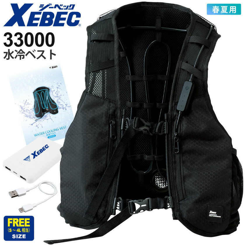 【数量限定・超特価・最短即日出荷】 XEBEC 水冷ベスト 33000 ジーベック 作業服 【バッテリーセット】 【春夏】 冷却 冷水ベスト 熱中症対策 ワークウェア 作業着 暑さ対策 冷感アイテム ユニフォーム 仕事着 手洗いOK 水冷服 猛暑対策