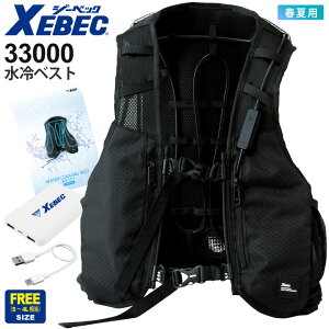 【数量限定・超特価・最短即日出荷】 XEBEC 水冷ベスト 33000 ジーベック 作業服 【バッテリーセット】 【春夏】 冷却 冷水ベスト 熱中症対策 ワークウェア 作業着 暑さ対策 冷感アイテム ユニフォーム 仕事着 手洗いOK 水冷服 猛暑対策