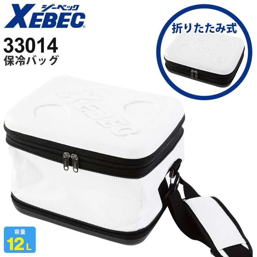 XEBEC 保冷バッグ（折りたたみ式） 33014 ジーベック 全面断熱構造 【通年】 ショルダー 鞄 肩掛け 保冷鞄 カバン 小物 雑貨 ホワイト イベント DIY 屋外作業 作業着 仕事服 キャンプ アウトドア bag