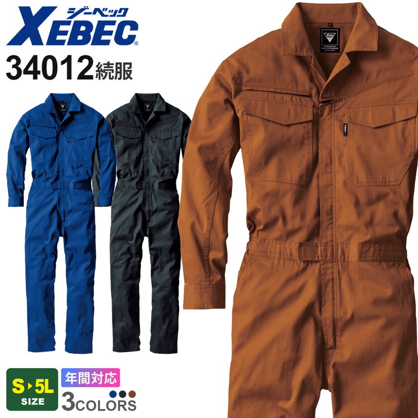 【P10倍】 XEBEC 続服 ツナギ 34012 ジーベック 作業服 【通年】 つなぎ 火に強い 綿100％ 仕事着 ユニ..