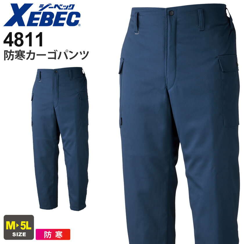 XEBEC 防寒カーゴパンツ 4811 ジーベック 作業着 防寒着 防寒服 【秋冬】 内側ボア 保温性 作業服 ボトムス 長パンツ 長ズボン 仕事服 ワークウェ...