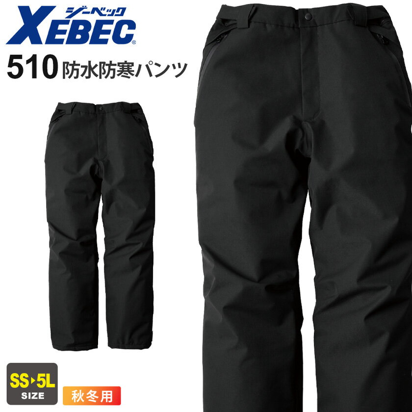 XEBEC 防水防寒パンツ 510 ジーベック 作業着 【秋冬】 【JIS T 8118帯電防止作業服】 作業服 撥水 防..