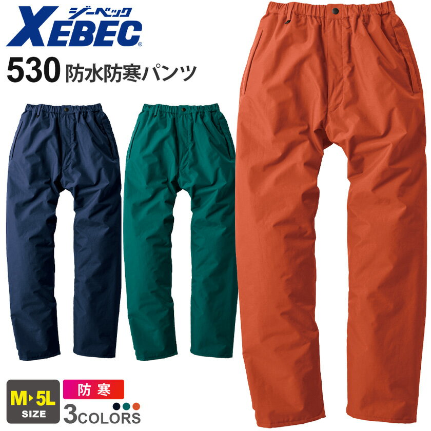 XEBEC 防水防寒パンツ 530 ジーベック 作業着 防寒着 防寒服 【秋冬】 透湿性 防水性 防風性 保温性 作業服 ボトムス 長ズボン 長パンツ 仕事服 ...