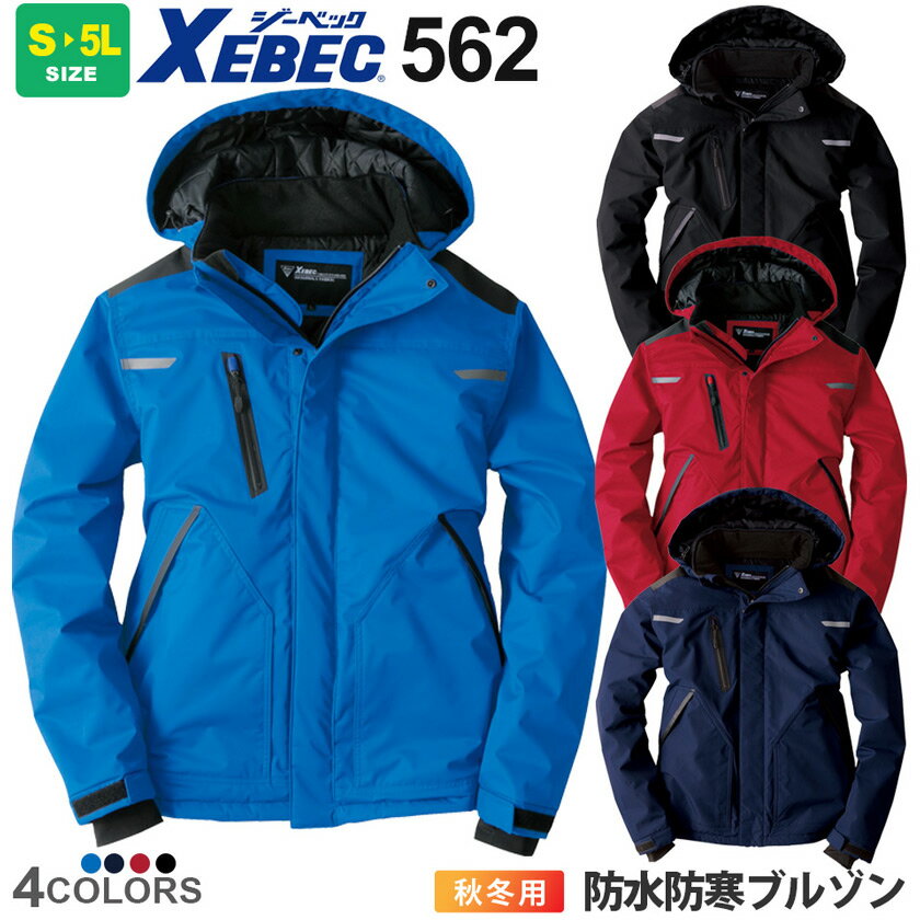 XEBEC 防水防寒ブルゾン 562 ジーベック 作業服 【秋冬】 大型フード付き 作業着 冬用 長袖 ジャンパー 寒冷地 防水 防寒着 中綿入り 反射プリント...