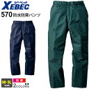 XEBEC 防水防寒パンツ 570 ジーベック 作業着 防寒着 防寒服 【秋冬】 撥水加工 防水性 保温性 防風性 エコ 作業服 ボトムス 長ズボン 長パンツ ...