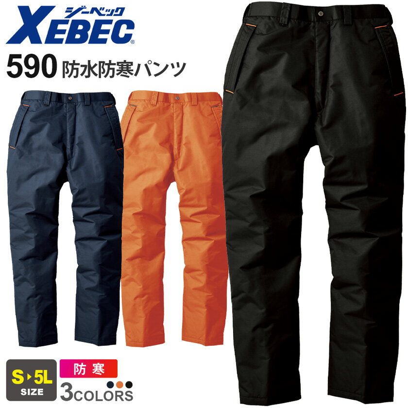 XEBEC 防水防寒パンツ 590 ジーベック 作業着 防寒着 防寒服 【秋冬】 撥水加工 透湿性 防水性 防風性 保温性 作業服 ボトムス 長ズボン 長パンツ...
