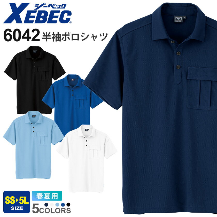 【P5倍】 XEBEC 半袖ポロシャツ 6042 ジーベック 作業服 【JIS T 8118帯電防止】 【春夏】 半ポロ トップス 男女兼用 吸汗速乾 ワークウェア 作業着 ストレッチ 接触冷感 紫外線カット ユニフォーム 男女兼用 6041シリーズ