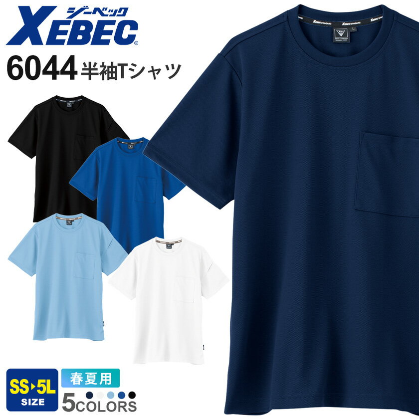 【P5倍】 XEBEC 半袖Tシャツ 6044 ジーベック 作業服 【JIS T 8118帯電防止】 【春夏】 半T トップス 男女兼用 吸汗速乾 ワークウェア 作業着 ストレッチ 接触冷感 紫外線カット ユニフォーム 男女兼用 6041シリーズ