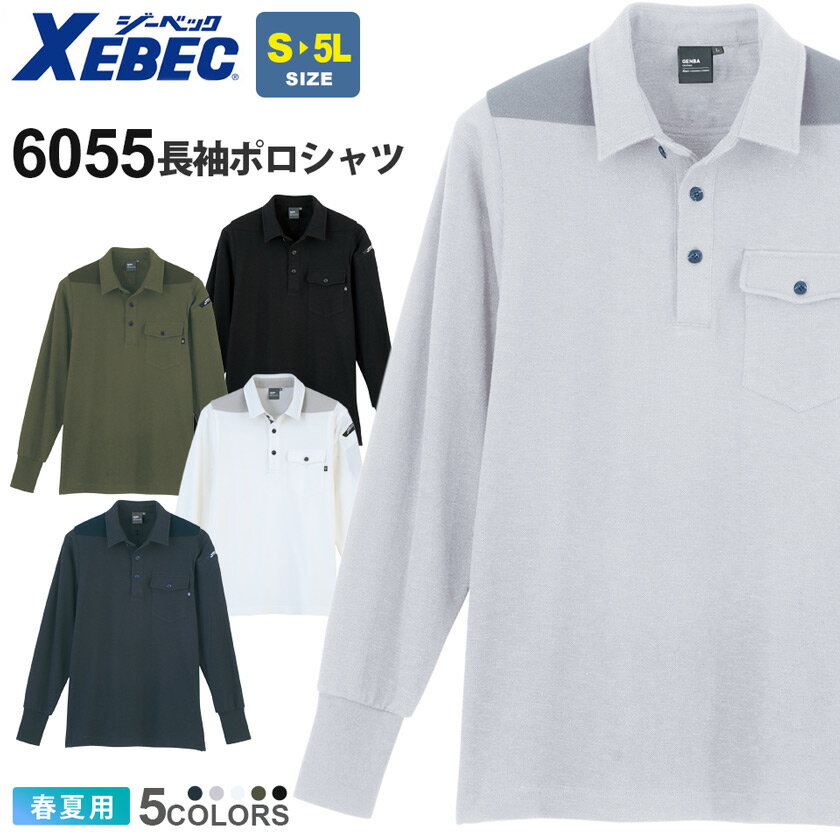 商品詳細商品説明 肩、襟に切り替え使用したハード鹿の子素材で補強とカジュアル感を演出し、長袖は先に行くほど細身になっており、余分なボタン付きが無くショープな印象です。 脇内側には消臭テープを装備し、背中にはワンポイント刺繍と機能・シンプルなデザインでなポロシャツです。 仕様 消臭機能付き、ソフト風合い、左袖ペン差し、フラップ付きポケット カラー 10.コン20.グレー32.シロ62.アーミーグリーン90.クロ 素材 ムラ糸鹿の子（綿70％・ポリエステル30％）胸ポケット（巾9cm×深さ11cm） サイズ S・M・L・LL・EL・4L・5L ※4L（XXL）以上のサイズは追加料金が発生し、ご注文金額に加算されます。 ジャンル 衣料品／メンズウェア／男性／メンズ／紳士／メンズポロ／ワークウエア／軽作業／配送／倉庫作業／建築／イベント／レジャー／アウトドア／工場／ビルメン／ビルメンテナンス／清掃／屋内作業／屋外作業／出荷／梱包／DIY／ガーデニング／農作業／ライトワーク／ソフトワーク／ハード鹿の子／現場服／GENBA／ジーベック／XEB／xebec／格安 備考その他 ・お使いのPCやモニタ環境などによって色味が若干異なって見える場合があることをご了承ください。・社名刺繍などの加工をご希望の場合は、備考欄にその旨をご記載ください。・当店のお取り扱い商品は、一部を除き「メーカー取り寄せ」によるご用意となります。在庫状況の確認・更新には注意を払っておりますが、お客様からご注文をいただいた後でメーカーへ商品を発注しますので、その時点で既にメーカー側に在庫がなく、商品がご用意出来ない場合もございます。誠に恐れ入りますが、その点をご理解・ご了承いただいた上でご注文されますよう、お願い申し上げます。 関連商品XEBEC 6050シリーズ（コーディネートアイテム）6050 半袖ポロシャツ　Colors Details 品名 長袖ポロシャツ メーカー XEBEC 型番 6055 シリーズ 6050 シリーズ　 ムラ糸カノコポロシャツ シーズン 春夏 追加料金 区分：上着サイズにより金額がアップする場合がございます。料金詳細は コチラ 関連商品 6050 半袖ポロシャツ オプション 規定外の為、社名刺繍は有料です。その他オプション加工も承ります。詳細はコチラ