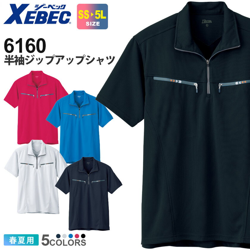 【P10倍】 XEBEC 半袖ジップアップシャツ 6160 【春夏】 ジーベック ワークウェア トップス ハーフジップ 作業服 仕事着 ユニフォーム 作業着 半袖ウェア 夏服 胸ポケット付き カジュアル 吸汗 消臭 伸縮 1664シリーズ