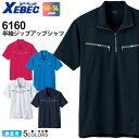 XEBEC 半袖ジップアップシャツ 6160 【春夏】 ジーベック ワークウェア トップス ハーフジップ 作業服 仕事着 ユニフォーム 作業着 半袖ウェア 夏服 胸ポケット付き カジュアル 吸汗 消臭 伸縮 1664シリーズ