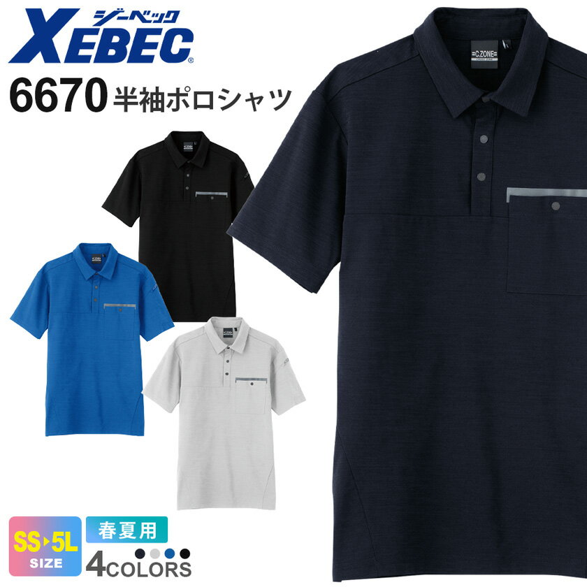 XEBEC 半袖ポロシャツ 6670 ジーベック 作業服 【春夏】 半ポロ トップス 男女兼用 吸汗速乾 ワークウェア 作業着 ストレッチ 消臭機能 エコ イベント ユニフォーム クロスゾーン 6670シリーズ