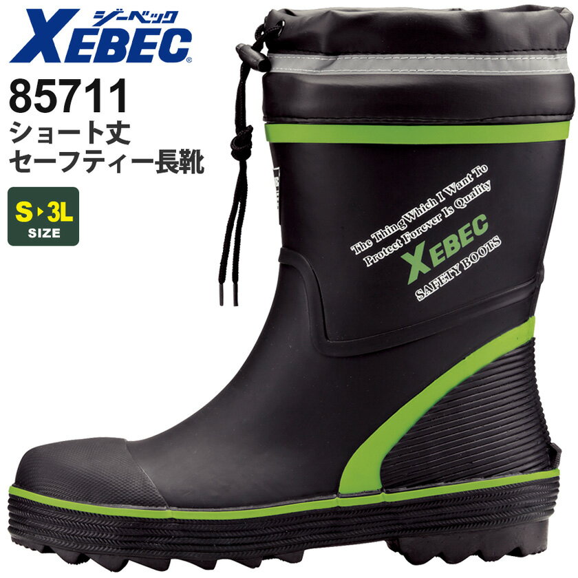 XEBEC ショート丈セーフティー長靴 85711 ジーベック 作業靴 鋼製先芯 3E 安全靴 【通年】反射材 履き口カバー 吸汗裏布 シューズ 靴 くつ ワークシューズ 安全ブーツ 安全長靴 メンズ ［先芯入り］