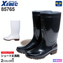 XEBEC 多機能PVCセーフティーショート丈長靴 85767 ジーベック 作業靴 先芯なし 【通年】 セーフティブーツ ワークブーツ ワーク長靴 カ耐久性 男...