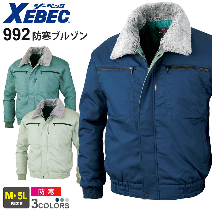 商品詳細商品説明 摩擦や引っかきに強く、撥水性の高い現場向きの防寒ウェアです。 首周りを暖める襟ボアは取り外し可能のベーシックタイプの防寒服です。 仕様 背中に収納できるフード、襟ボア取り外し可能、内ポケット付き、エコ、グリーン購入適合商品 カラー 10.コン60.グリーン61.モスグリーン 素材 表：エコツイル　ポリエステル50％（再生ポリエステル100％）・綿50％裏：再生キルト　ポリエステル100％中綿：再生ポリエステル100％ サイズ M・L・LL・3L・4L・5L ※3L（EL）、XXL以上のサイズは追加料金が発生し、ご注文金額に加算されます。 ジャンル 衣料品／メンズ／男性／紳士／ワークウエア／仕事着／作業服／作業着／軽作業／農作業／畑仕事／整備工場／建築／倉庫内作業／運送／工事現場／庭仕事／ガーデニング／草刈機／DIY／日曜大工／大工／ソフトワーク／ライトワーク／かっこいい／おしゃれ／ジーベック／Xebec／格安 備考その他 ・お使いのPCやモニタ環境などによって色味が若干異なって見える場合があることをご了承ください。・社名刺繍などの加工をご希望の場合は、備考欄にその旨をご記載ください。・当店のお取り扱い商品は、一部を除き「メーカー取り寄せ」によるご用意となります。在庫状況の確認・更新には注意を払っておりますが、お客様からご注文をいただいた後でメーカーへ商品を発注しますので、その時点で既にメーカー側に在庫がなく、商品がご用意出来ない場合もございます。誠に恐れ入りますが、その点をご理解・ご了承いただいた上でご注文されますよう、お願い申し上げます。 関連商品XEBEC 991シリーズ（コーディネートアイテム）991 防寒コート990 防寒パンツ品名 防寒ブルゾン メーカー XEBEC 型番 992 シリーズ 991 シリーズ　 丈夫なT/C撥水防寒ウェア シーズン 秋冬(防寒) 追加料金 区分：防寒サイズにより金額がアップする場合がございます。料金詳細は コチラ 関連商品 991 防寒コート990 防寒パンツ オプション 規定外の為、社名刺繍は有料です。その他オプション加工も承ります。詳細はコチラ