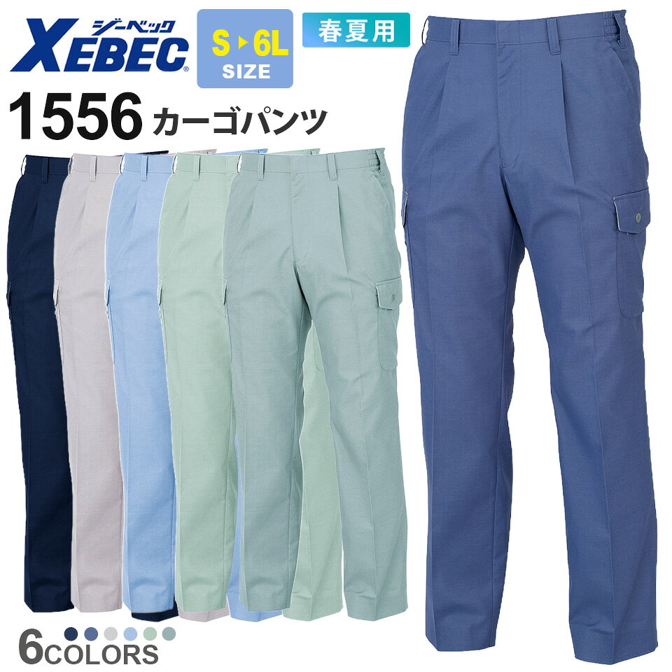 商品詳細商品説明 機能性を重視したXEBECから、多彩なカラーバリエーションのカーゴパンツが登場。 再生ポリエステルを使用した環境にやさしいエコウェア。優れた吸汗速乾性で、男女ペアでのコーディネートも可能。 仕様 帯電防止、速乾性、吸汗性 カラー 10.コン19.ディープネイビー22.シルバーグレー42.サックス61.モスグリーン605.ミストグリーン 素材 ポリエステル80％・綿20％ サイズ S・M・L・LL・3L・4L・5L・6L ※4L（XXL）以上のサイズは追加料金が発生し、ご注文金額に加算されます。 ジャンル 衣料品／メンズ／男性／女性／レディース／紳士／仕事着／作業服／現場服／軽作業／屋外作業／屋内作業／建設／工場／工事現場／警備／建築／庭仕事／ガーデニング／農業／農園／森林作業／DIY／レジャー／釣り／ライトワーク／ソフトワーク／ハードワーク／シンプル／カジュアル／ワークスタイル／かっこいい／おしゃれ／XEBEC／ジーベック／カーゴパンツ／パンツ／吸汗速乾 備考その他 ・お使いのPCやモニタ環境などによって色味が若干異なって見える場合があることをご了承ください。・スソ直しなどの加工をご希望の場合は、備考欄にその旨をご記載ください。・当店のお取り扱い商品は、一部を除き「メーカー取り寄せ」によるご用意となります。在庫状況の確認・更新には注意を払っておりますが、お客様からご注文をいただいた後でメーカーへ商品を発注しますので、その時点で既にメーカー側に在庫がなく、商品がご用意出来ない場合もございます。誠に恐れ入りますが、その点をご理解・ご了承いただいた上でご注文されますよう、お願い申し上げます。 関連商品XEBEC(ジーベック) 1554シリーズ（コーディネートアイテム）1554 長袖ブルゾン1551 半袖ブルゾン1553 長袖シャツ1552 半袖シャツ1550 スラックス1557 レディーススラックス品名 カーゴパンツ メーカー XEBEC(ジーベック) 型番 1556 シリーズ 1554 シリーズ　 1554series シーズン 春夏 追加料金 区分：パンツ（SML）サイズにより金額がアップする場合がございます。料金詳細は コチラ 関連商品 1554 長袖ブルゾン1551 半袖ブルゾン1553 長袖シャツ1552 半袖シャツ1550 スラックス1557 レディーススラックス オプション 裾上げは一着300円。備考欄に股下寸法を記載してください。詳細はコチラ