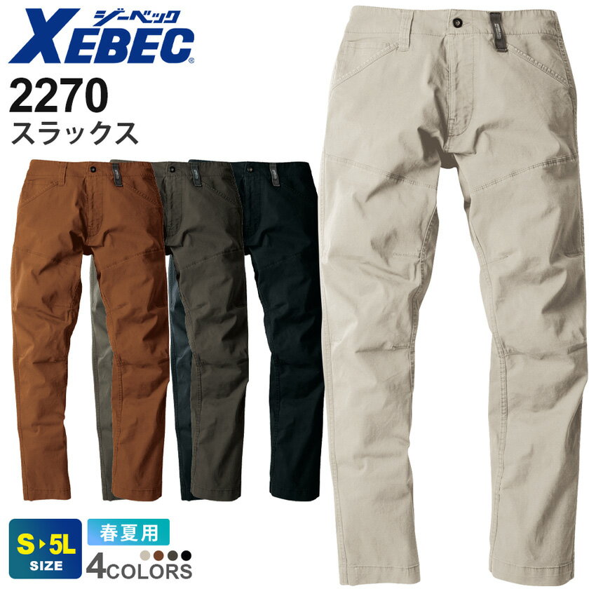  XEBEC スラックス 2270 ジーベック 作業着  ストレッチ 洗い加工 作業服 長ズボン ボトムス 伸縮 ワークパンツ ユニフォーム イベント カジュアル 現場服 GENBA ワークウェア 仕事着 2274シリーズ スソ直しOk！