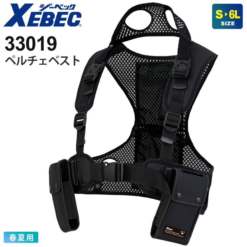 【P5倍】 XEBEC ペルチェベスト 33019 ジーベック 作業着 【単品】 【春夏】 ワークベスト メッシュ素材 保冷剤入れポケット 熱中症対策 暑さ対策 6穴 ひんやり 冷却 ストレッチ 作業服 仕事着 ジレ 33017シリーズ ［ベストのみ］