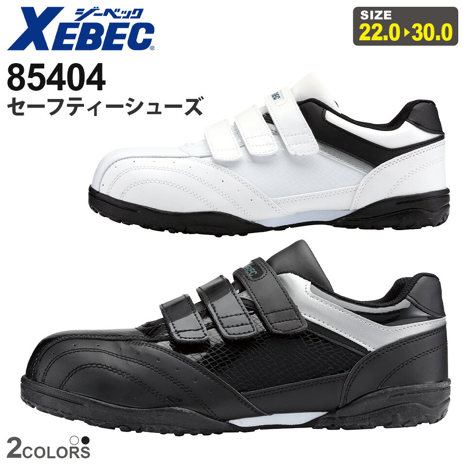 商品詳細商品説明 独自の視点でこだわりのシューズを開発するXEBECから、幅広4Eゆったり設計で3本面ファスナーが備わった男女兼用のセーフティーシューズが登場。 仕様 樹脂先芯、抗菌・防臭中底、耐油性ゴム底、男女兼用、衝撃吸収、軽量SPソール カラー 32.ホワイト90.ブラック 素材 ［製法］セメント製法［甲被］合成皮革［靴底］EVA＋ラバー ウィズ EEEE 重量（両足） 640g（26.0cm） サイズ [cm] 22.0・22.5・23.0・23.5・24.0・24.5・25.0・25.5・26.0・26.5・27.0・28.0・29.0・30.0 ※29.0cm以上のサイズは追加料金が発生し、ご注文金額に加算されます。 ジャンル 靴／くつ／シューズ／スニーカー／メンズ／男性／紳士／メンズウェア／レディース／レディス／女性／男女兼用／ユニセックス／セーフティシューズ／安全靴／安全シューズ／作業靴／仕事着／作業服／軽作業／屋外作業／屋内作業／建築／庭仕事／ガーデニング／農業／農園／清掃作業／森林作業／DIY／レジャー／ライトワーク／ソフトワーク／カジュアル／ジーベック／Xebec／格安 備考その他 ・お使いのPCやモニタ環境などによって色味が若干異なって見える場合があることをご了承ください。・当店のお取り扱い商品は、一部を除き「メーカー取り寄せ」によるご用意となります。在庫状況の確認・更新には注意を払っておりますが、お客様からご注文をいただいた後でメーカーへ商品を発注しますので、その時点で既にメーカー側に在庫がなく、商品がご用意出来ない場合もございます。誠に恐れ入りますが、その点をご理解・ご了承いただいた上でご注文されますよう、お願い申し上げます。品名 セーフティーシューズ メーカー XEBEC 型番 85404 シリーズ 85404 シリーズ　 セーフティーシューズ シーズン 通年(年間対応) 追加料金 区分：靴サイズにより金額がアップする場合がございます。料金詳細は コチラ 関連商品 オプション －