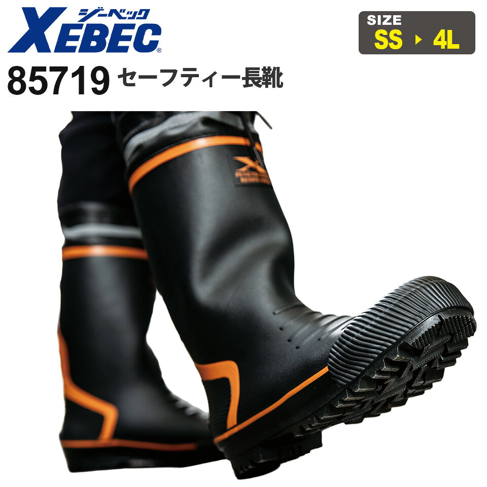 商品詳細商品説明 独自の視点でこだわりのシューズを開発するXEBECから、踏み抜き防止や吸汗ドライ裏布、履き口カバー、反射材で視認性アップなどが備わったセーフティー長靴が登場。 仕様 銅製先芯、吸汗裏布、男女兼用、踏み抜き防止 カラー 90.ブラック 素材 製法：加硫製法先芯：銅製先芯甲被：ラバーインナー：吸汗性ドライ生地靴底：ラバー踏み抜き防止板：ステンレス サイズ SS（22.5～23.0）・S（23.5〜24.0）・M（24.5〜25.0）・L（25.5〜26.0）・LL（26.5〜27.0）・3L（27.5〜28.0）・4L（28.5〜29.0） ※4L（XXL）以上のサイズは追加料金が発生し、ご注文金額に加算されます。 ウィズ EEE 重量 約1940g (L/両足) ジャンル 靴／くつ／シューズ／スニーカー／長靴／メンズ／男性／紳士／メンズウェア／安全靴／安全シューズ／作業靴／仕事着／作業服／軽作業／屋外作業／屋内作業／建築／庭仕事／ガーデニング／農業／農園／清掃作業／森林作業／DIY／レジャー／ライトワーク／ソフトワーク／カジュアル／ジーベック／Xebec／格安 備考その他 ・お使いのPCやモニタ環境などによって色味が若干異なって見える場合があることをご了承ください。・当店のお取り扱い商品は、一部を除き「メーカー取り寄せ」によるご用意となります。在庫状況の確認・更新には注意を払っておりますが、お客様からご注文をいただいた後でメーカーへ商品を発注しますので、その時点で既にメーカー側に在庫がなく、商品がご用意出来ない場合もございます。誠に恐れ入りますが、その点をご理解・ご了承いただいた上でご注文されますよう、お願い申し上げます。品名 セーフティー長靴 メーカー XEBEC 型番 85719 シリーズ 85719 シリーズ　 セーフティー長靴 シーズン 通年(年間対応) 追加料金 区分：靴サイズにより金額がアップする場合がございます。料金詳細は コチラ 関連商品 ‐ オプション −