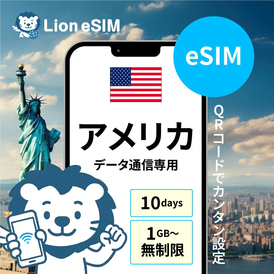 アメリカ eSIM 10日 選べる容量 1GB/日 無制限/日 合計3GB 合計5GB 合計10GB 合計20GB 合計30GB 合計50GB 格安 データ通信 海外旅行 海外出張 留学 短期留学 家族旅行 メールで受取 最短当日受取