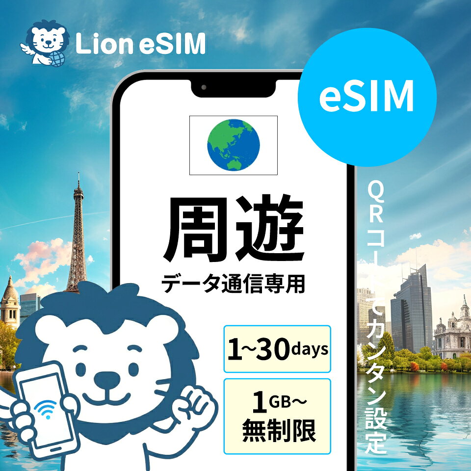 オセアニア周遊 20日間 1GB/日 無制限/日 eSIM 格安 データ通信 海外旅行 海外出張...
