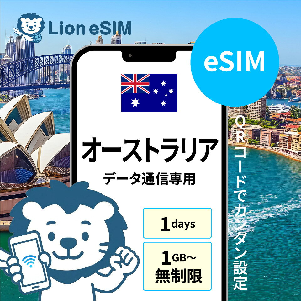 オーストラリア eSIM 1日 選べる容量 1GB/日 無制限/日 格安 データ通信 海外旅行 海外出張 留学 短期留学 家族旅行 メールで受取 最短当日受取