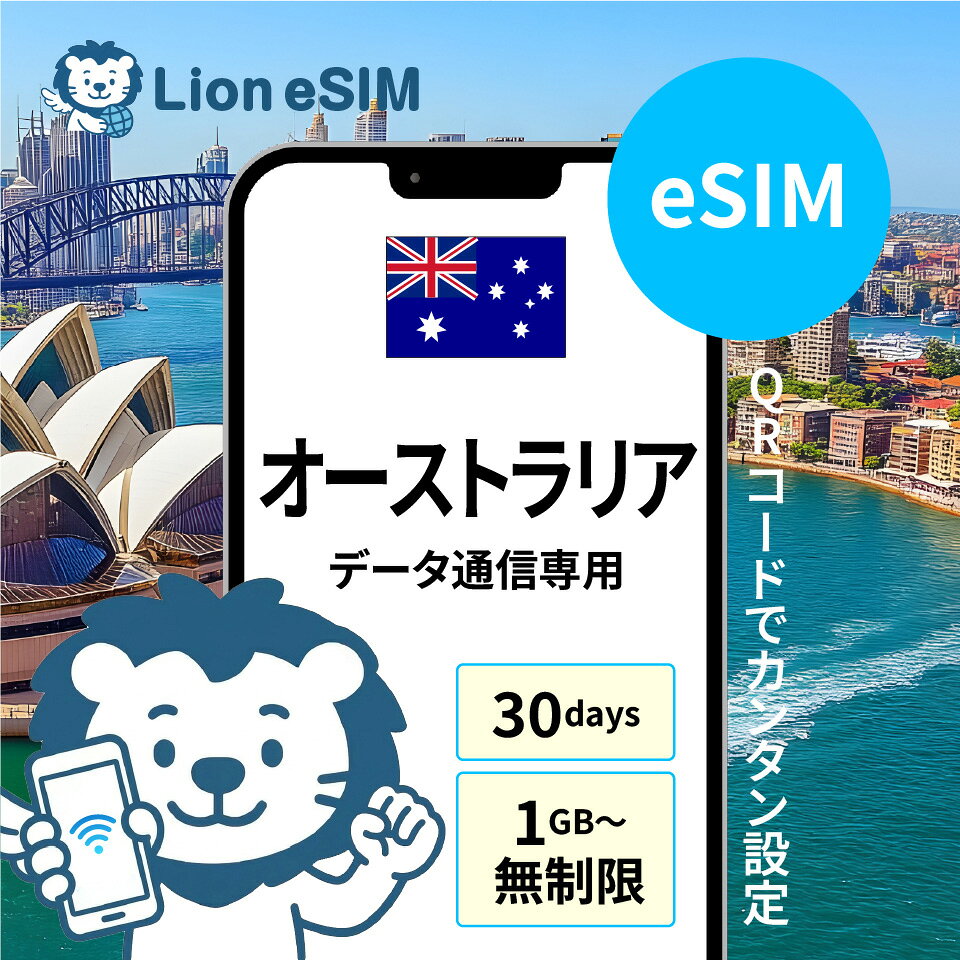 オーストラリア eSIM 30日 選べる容量 1GB/日 無制限/日 合計10GB 合計20GB 合計30GB 合計50GB 格安 データ通信 海外旅行 海外出張 留学 短期留学 家族旅行 メールで受取 最短当日受取