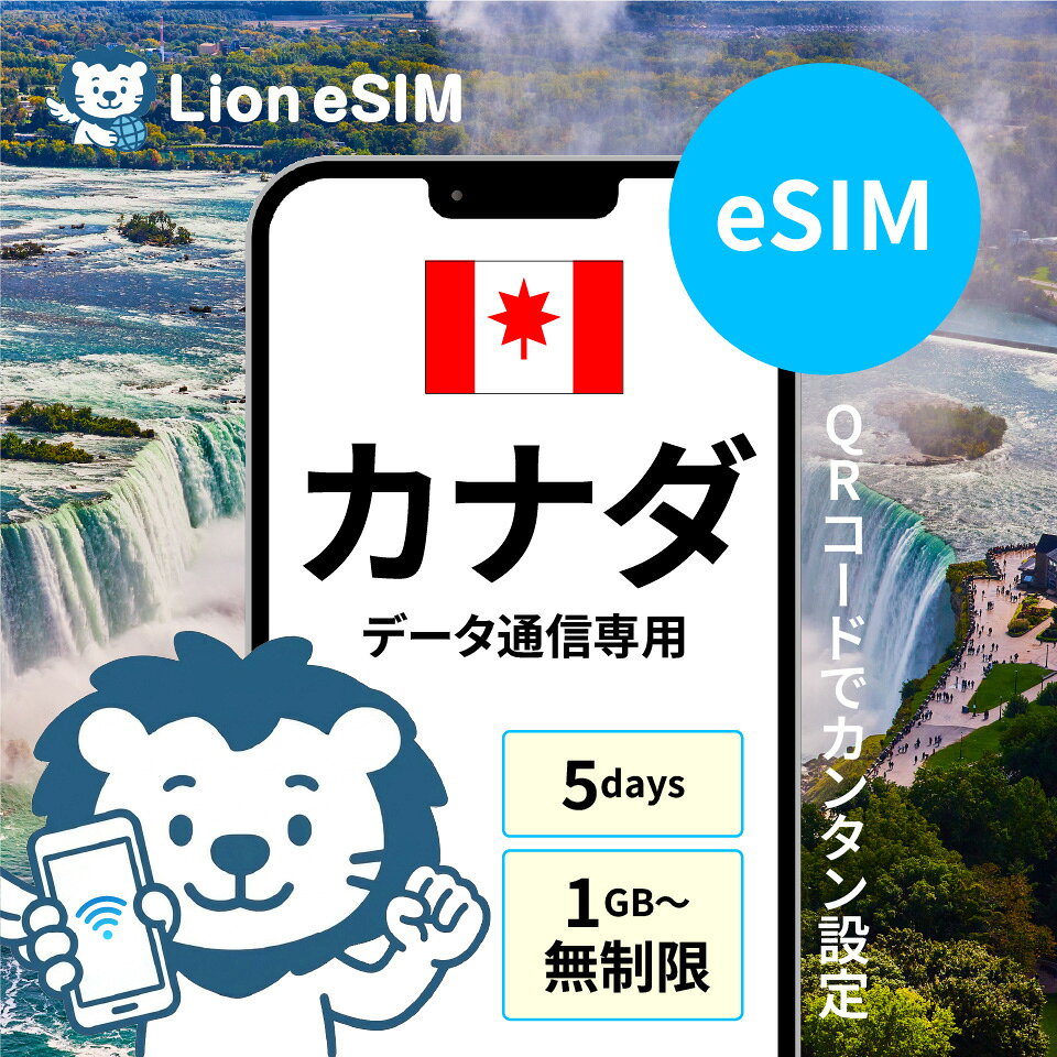 カナダ eSIM 5日 選べる容量 1GB/日 無制限/日 合計3GB 合計5GB 合計10GB 合計20GB 合計30GB 合計50GB 格安 データ通信 海外旅行 海外出張 留学 短期留学 家族旅行 メールで受取 最短当日受取