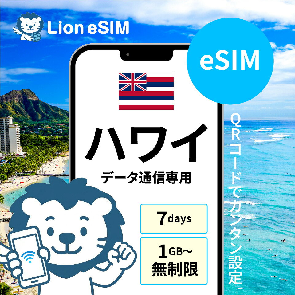 ハワイ eSIM 7日 選べる容量 1GB/日 無制限/日 合計3GB 合計5GB 合計10GB 合計20GB 合計30GB 合計50GB 格安 データ通信 海外旅行 海外出張 留学 短期留学 家族旅行 メールで受取 最短当日受取