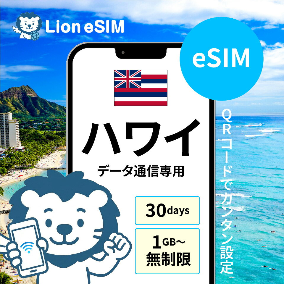 対象国 ハワイ SIM種別 eSIM ご利用日数 30日 データ容量 1GB/日〜 通信速度 5G.LTE.4G eKYC本人確認 不要(即時発行) 有効期間 購入日から180日間有効 テザリング 可能 電話番号付与 なし（データ通信のみ可能） 対応機種 SIMロックフリー端末(スマートフォンのみ) ★海外旅行・出張でLion eSIMが選ばれる4つの理由★ 1）高品質なのに低価格 大手回線の安心品質をオンライン完結でおトクに。 2）最速で当日お届け オンライン受け取りですぐに利用開始。 3）設定がわかりやすくてカンタン QRコードを読み取るだけの簡単設定。 4）365日対応日本語チャットサポート 設定や接続トラブル時も安心。多言語にも対応。 ★設定はわずか4ステップ！到着後すぐにつながる★ Step.1 対応端末の確認 電話のキーパッドを押して自分のスマホが対応しているかを確認 (電話アプリで「*#06#」と入力し、「EID」が表示されればLion eSIMをご利用いただけます) Step.2 ご注文 決済完了後、メールでQRコードを受信 Step.3 設定 Wi-Fi環境下でQRコード読み込み Step 4. ご利用開始 現地到着後、「データローミング」をオン ●ご注意事項 ご購入いただいたプランの対象国以外では通信できませんのでご注意ください。 eSIMをご利用いただくには「EID」が必要です。 電話アプリで「*#06#」と入力し、「EID」が表示されればLion eSIMをご利用いただけます。 ご利用端末が「SIMロック解除済み（SIMフリー）」であることも併せてご確認ください。 【上記方法で確認できなかった場合】 設定アプリからeSIM機能が搭載されているか確認する。 ■iPhoneの場合 1.「設定」アプリを開き「モバイル通信」をタップします。 2.「eSIMを追加」 または 「モバイル通信プランを追加」 という項目が表示されていればeSIM対応端末です。 ※中国本土・香港・マカオで販売されたiPhone（一部機種を除く）はeSIM非対応です。 ■Androidの場合 1.「設定」アプリ ＞「ネットワークとインターネット」＞「モバイルネットワーク」（または「SIM」）を開きます。 2.「SIMを追加」や「＋」ボタンを押し、「eSIMをダウンロードしますか？」 などの表示が出れば対応しています。 ※機種により文言が異なります。 【SIMロックが解除されているか確認する】 eSIMを利用するには、端末が「SIMフリー」または「SIMロック解除済み」である必要があります。 ■iPhoneの場合 「設定」＞「一般」＞「情報」の順に開き、画面中段の「SIMロック」の欄に「SIMロックなし」と表示されていれば問題なくご利用いただけます。 ■Androidの場合 ご購入元のキャリア（ドコモ、au、ソフトバンク等）のマイページ等から、SIMロック解除状況をご確認ください。 ※2021年10月以降に発売された機種は原則SIMフリーです。 ※ご購入後、通常60分程度でQRコードをメールでお送りします。（注文混雑時など、納品にお時間をいただく場合がございます） 設定は安定したインターネット環境（WiFi等）がある場所で行ってください。 QRコードを読み込み、eSIMを端末にインストールした時点から期間のカウントが開始されます。 渡航先の空港に到着後、現地のWi-Fiに接続した状態で設定を行うことを推奨します。 インストールしたeSIMを削除してしまった場合、再インストールができません。誤って削除された場合は再購入が必要となります。 通信が繋がらない、または設定がうまくいかない場合は、端末の再起動や設定の確認とあわせて、iOSやAndroidのOSバージョンが最新の状態になっているかをご確認ください。 古いバージョンのOSではeSIMが正しく動作しない場合があります。 電話番号による音声通話は利用できません。LINEやInstagram等のアプリによる通話機能をご利用ください。 延長利用はできません。日数やデータ容量を追加したい場合は、再度同商品をご購入ください。 1名義につき1つまでのお申し込みとさせていただきます。 利用可能地域であってもエリア起因で使用できない場合、返金等の補償対応は出来かねますのでご了承ください。 格安でご利用いただけるeSIMのため、速度が多少遅く感じたり、電波の入りが悪い場所が出てくる可能性がございます。全てのエリアに対して保証するものではございませんのでご注意ください。