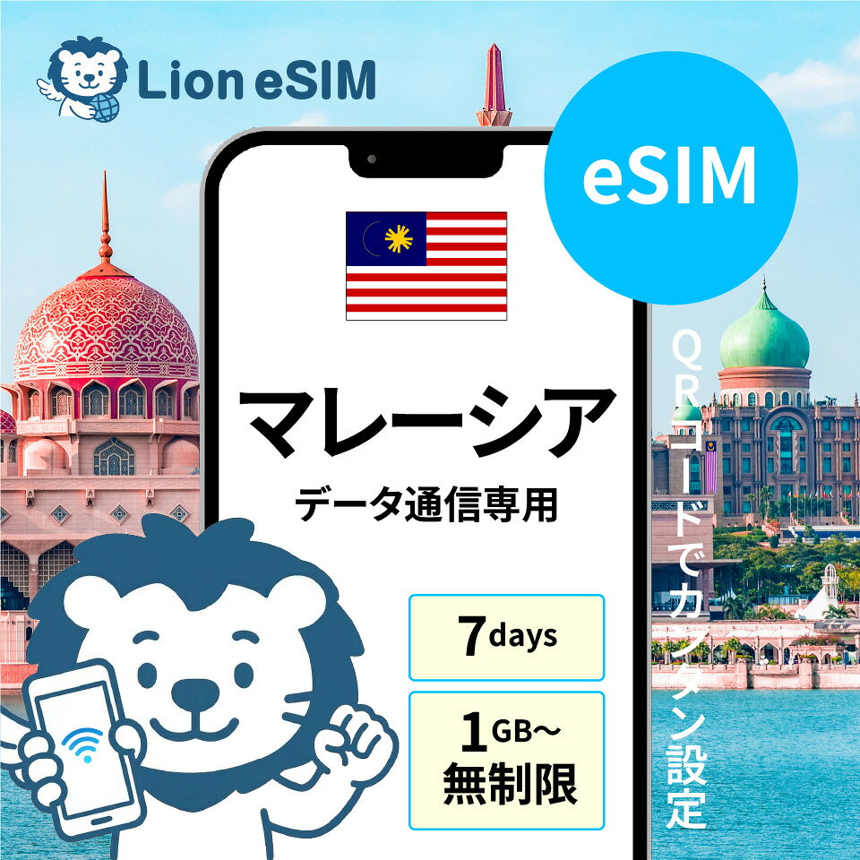 マレーシア eSIM 7日 選べる容量 1GB/日 無制限/日 合計3GB 合計5GB 合計10GB 合計20GB 合計30GB 合計50GB 格安 データ通信 海外旅行 海外出張 留学 短期留学 家族旅行 メールで受取 最短当日受取