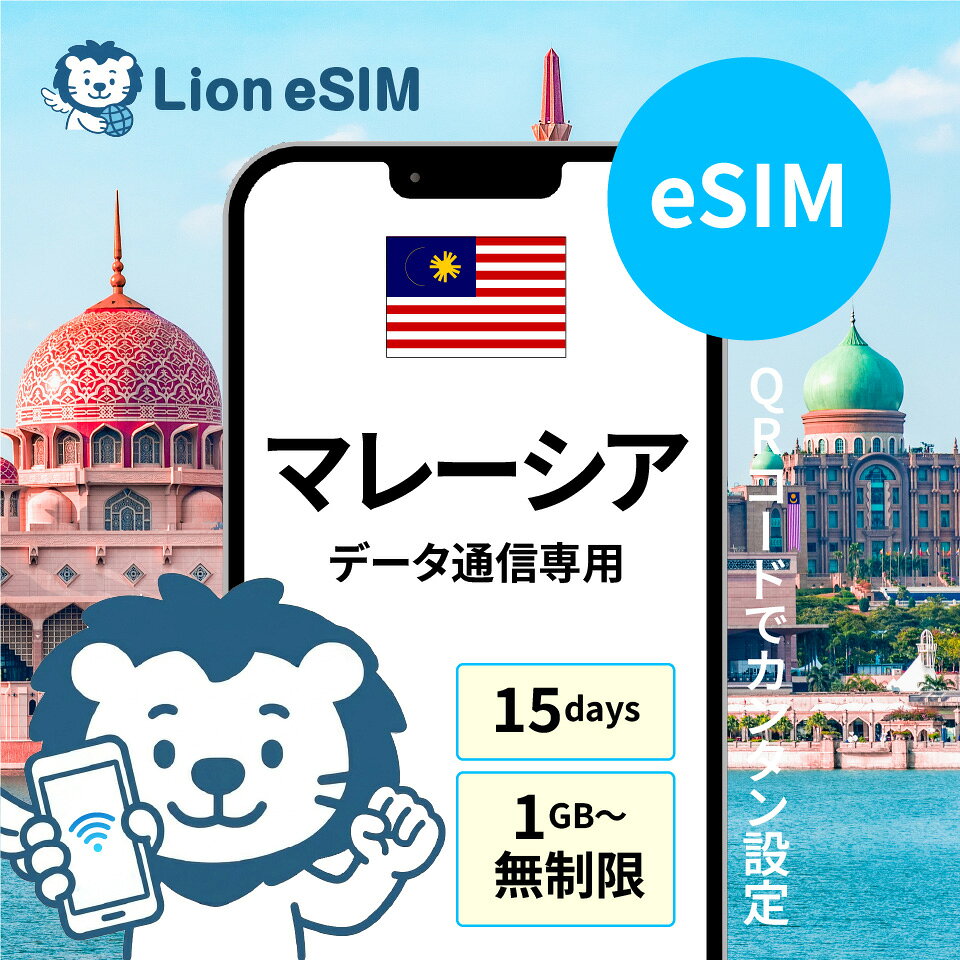 マレーシア eSIM 15日 選べる容量 1GB/日 無制限/日 合計5GB 合計10GB 合計20GB 合計30GB 合計50GB 格安 データ通信 海外旅行 海外出張 留学 短期留学 家族旅行 メールで受取 最短当日受取