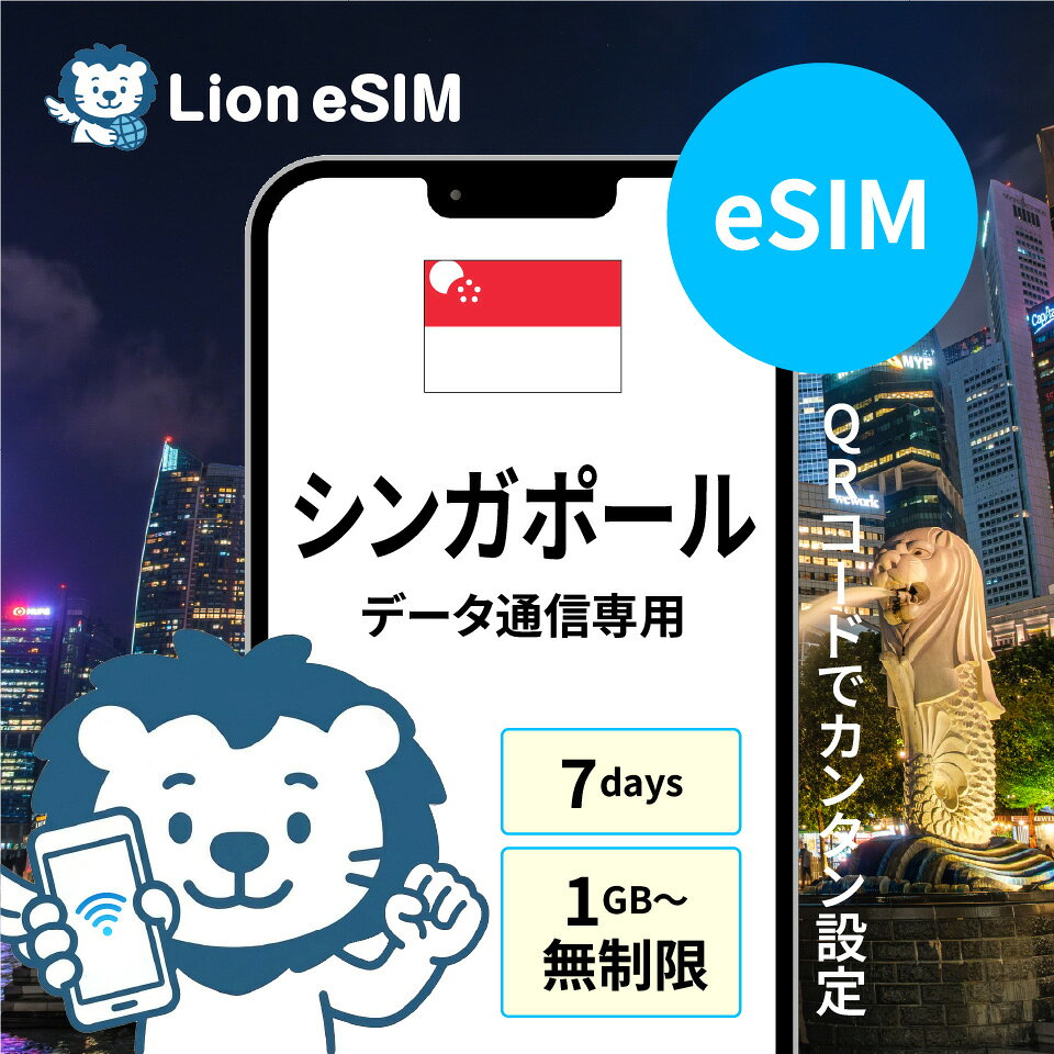 【即日発送可能】 シンガポール eSIM 7日 選べる容量 1GB/日 無制限/日 合計3GB 合計5GB 合計10GB 合計20GB 合計30GB 合計50GB 格安 データ通信 海外旅行 海外出張 留学 短期留学 家族旅行 メールで受取 最短当日受取