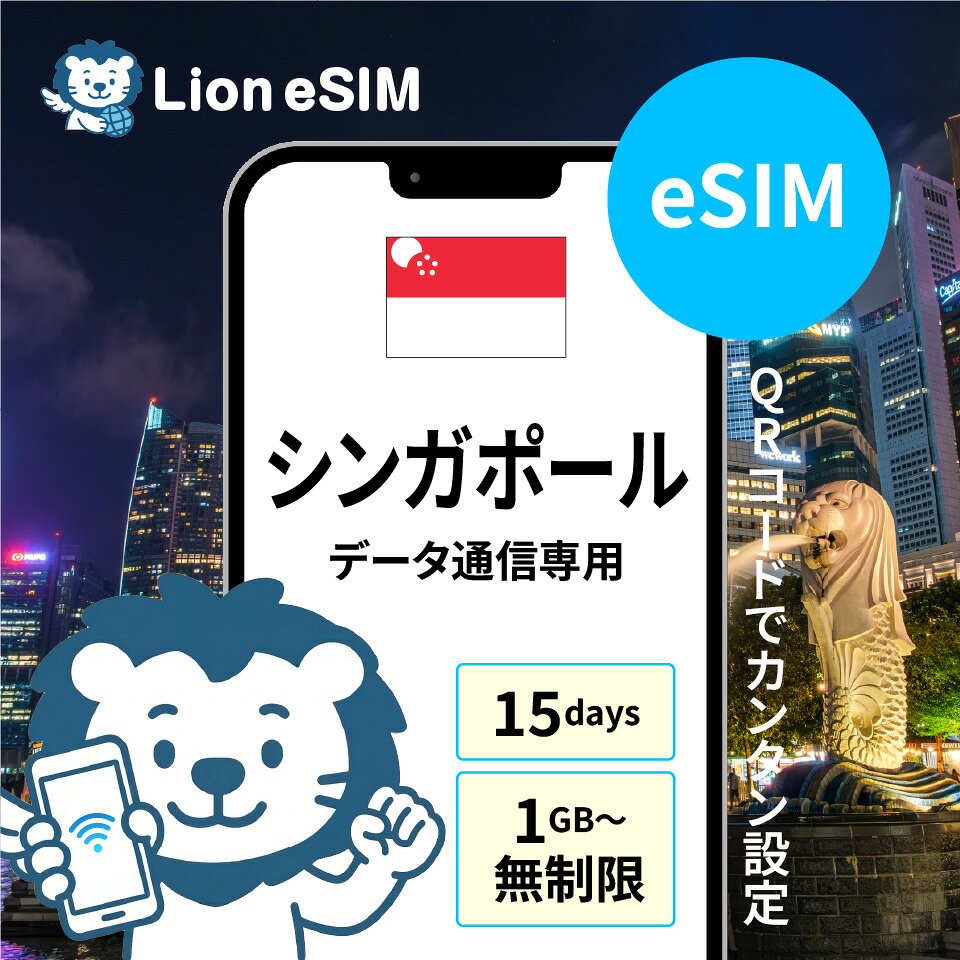 【即日発送可能】 シンガポール eSIM 15日 選べる容量 1GB/日 無制限/日 合計5GB 合計10GB 合計20GB 合計30GB 合計50GB 格安 データ通信 海外旅行 海外出張 留学 短期留学 家族旅行 メールで受取 最短当日受取