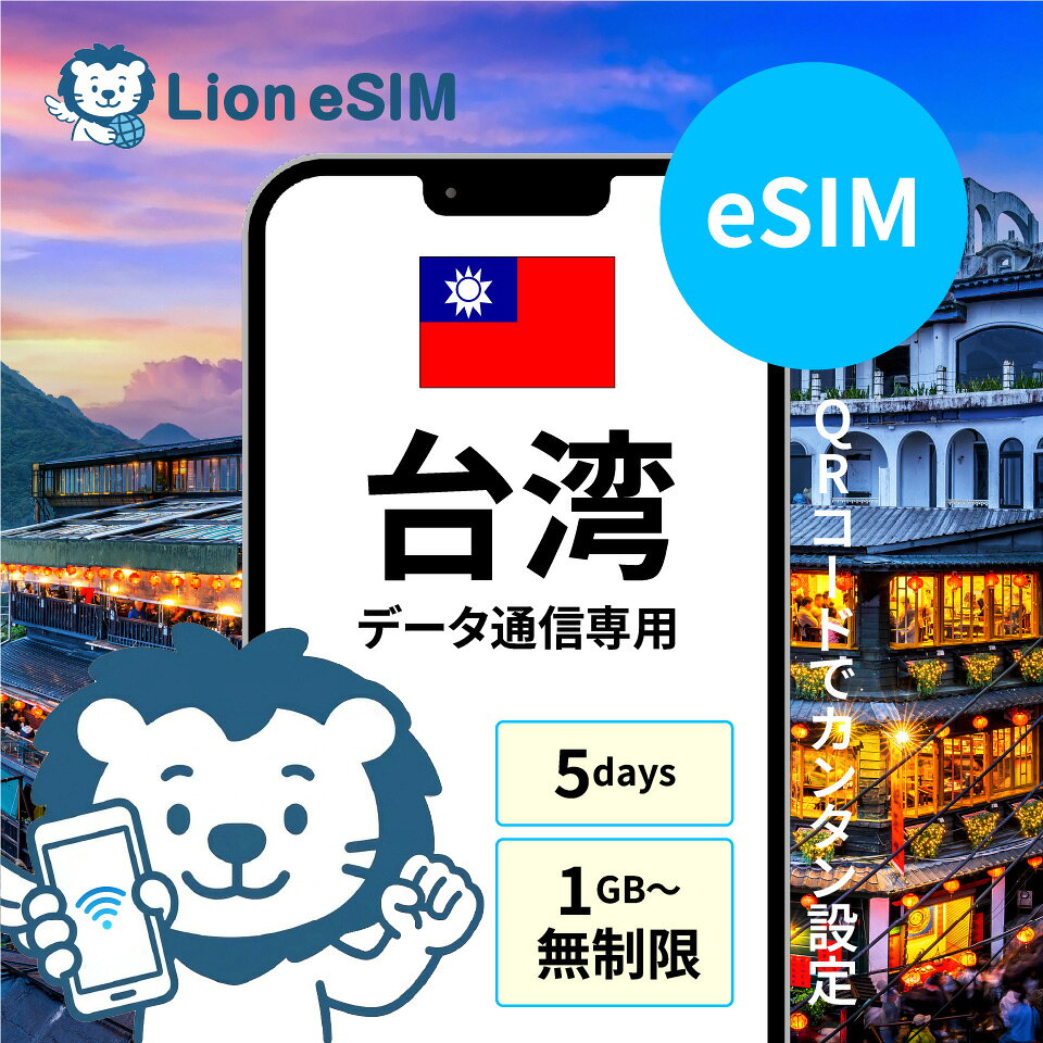 台湾 eSIM 5日 選べる容量 1GB/日 無制限/日 合計3GB 合計5GB 合計10GB 合計20GB 合計30GB 合計50GB 格安 データ通信 海外旅行 海外出張 留学 短期留学 家族旅行 メールで受取 最短当日受取